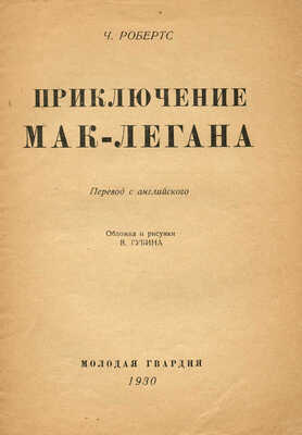 Робертс Ч. Приключения Мак-Легана / Пер. с англ., обл. и рис. В. Губина. М.: Молодая гвардия, 1930.